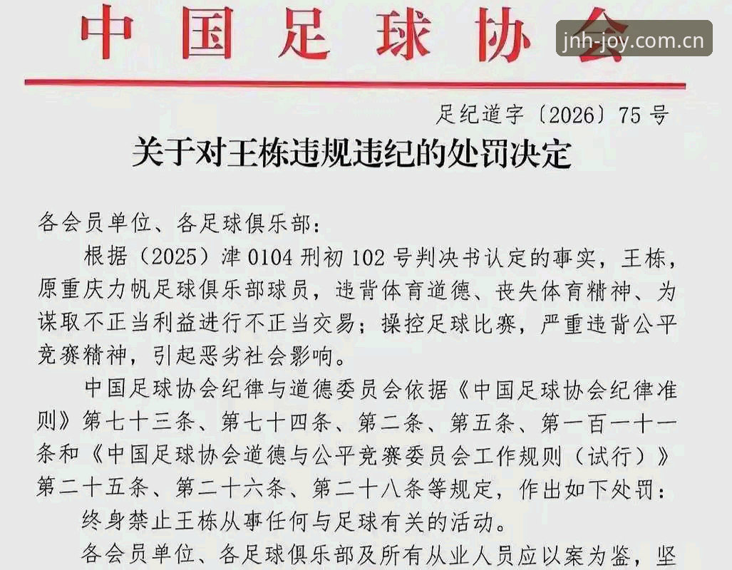 中国足协第三批禁足名单发布最新动态：17人终身禁赛，48人遭重罚